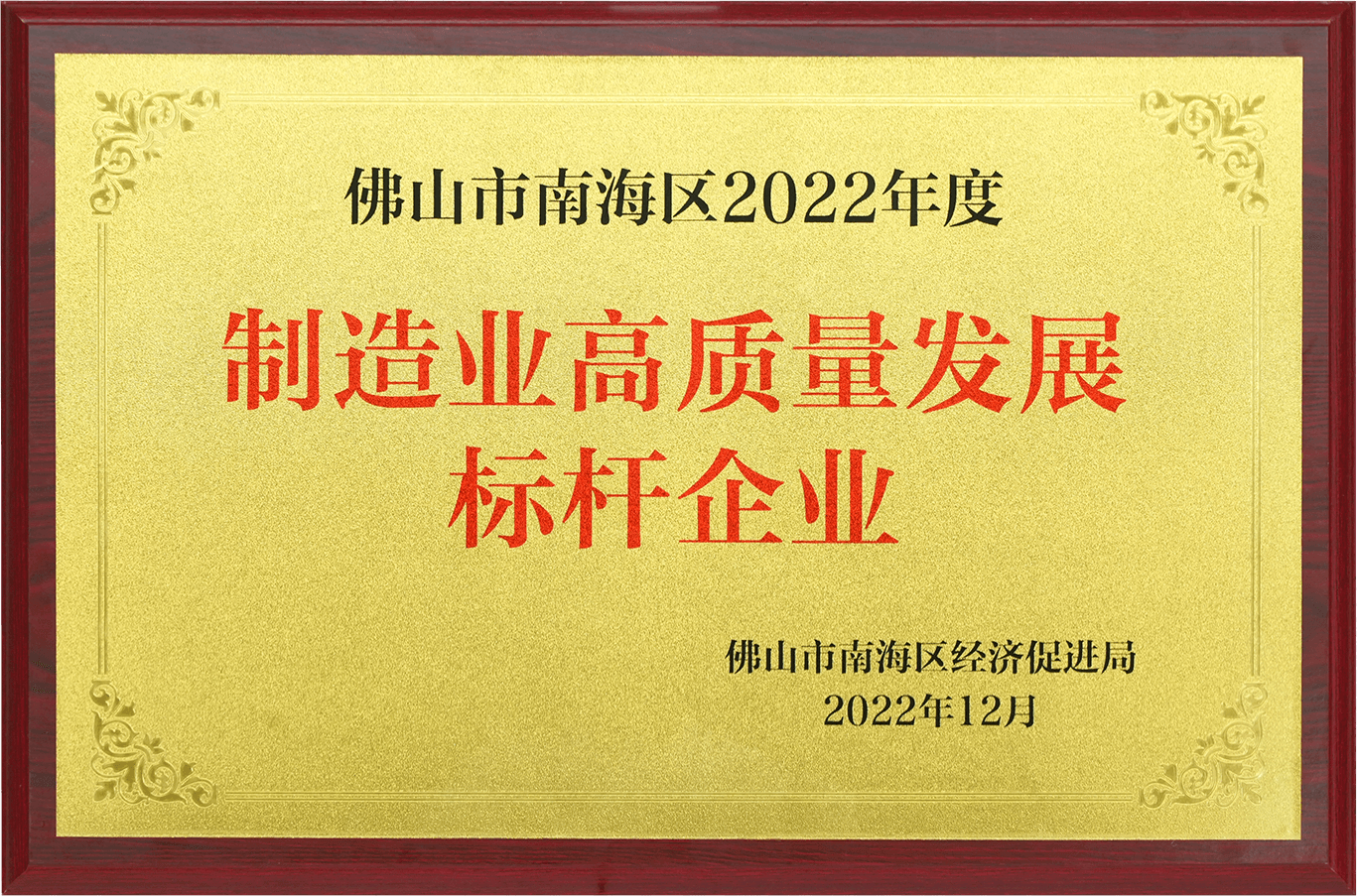 2022制造業(yè)高質量發(fā)展標桿企業(yè)