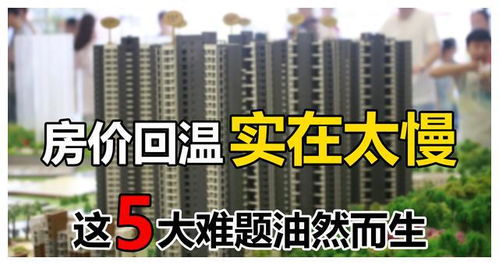 房價回溫速度放緩，未來樓市極有可能面臨這五大難題